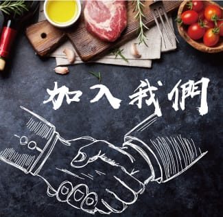 加入我們